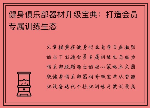 健身俱乐部器材升级宝典：打造会员专属训练生态