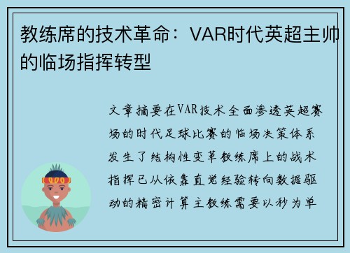 教练席的技术革命：VAR时代英超主帅的临场指挥转型