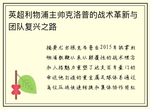 英超利物浦主帅克洛普的战术革新与团队复兴之路