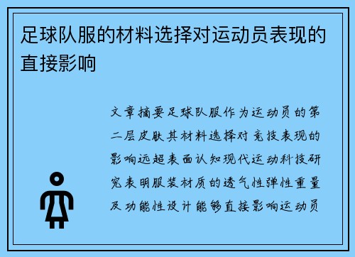 足球队服的材料选择对运动员表现的直接影响