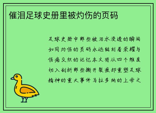 催泪足球史册里被灼伤的页码