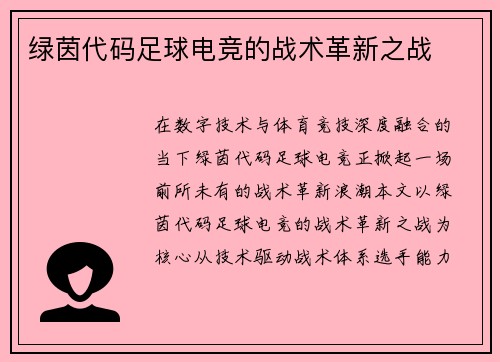 绿茵代码足球电竞的战术革新之战