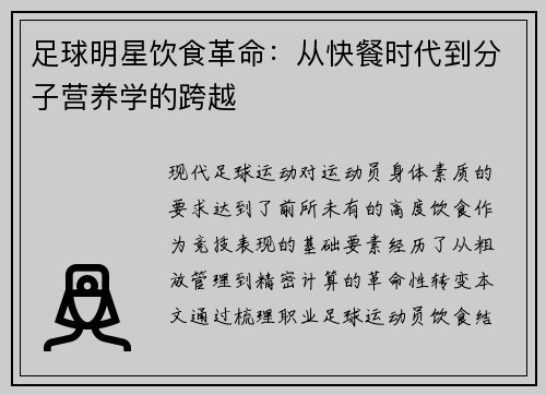 足球明星饮食革命：从快餐时代到分子营养学的跨越