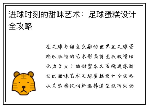 进球时刻的甜味艺术：足球蛋糕设计全攻略