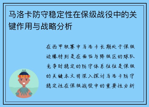 马洛卡防守稳定性在保级战役中的关键作用与战略分析