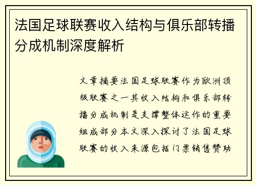 法国足球联赛收入结构与俱乐部转播分成机制深度解析