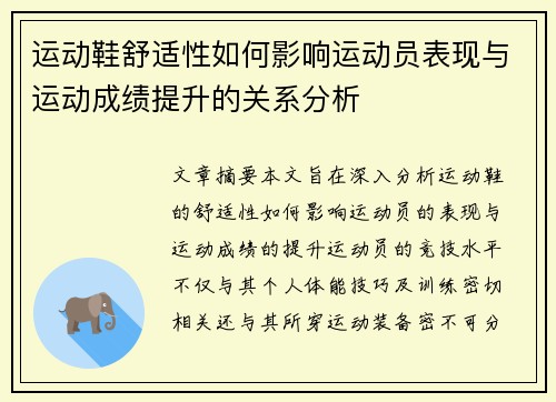运动鞋舒适性如何影响运动员表现与运动成绩提升的关系分析