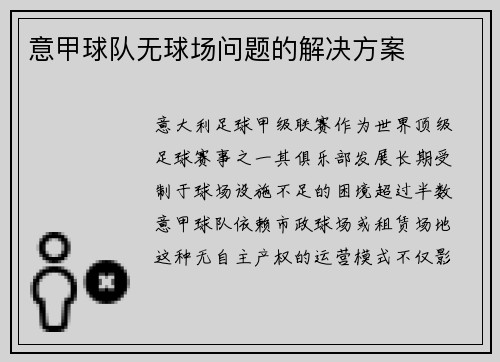 意甲球队无球场问题的解决方案