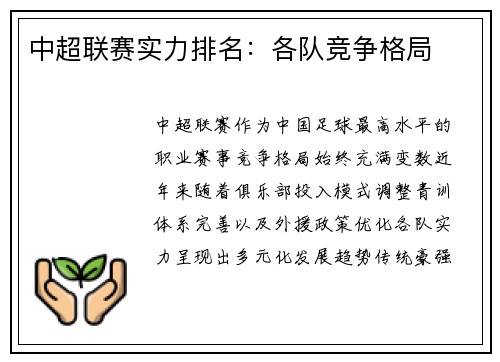 中超联赛实力排名：各队竞争格局