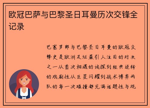 欧冠巴萨与巴黎圣日耳曼历次交锋全记录