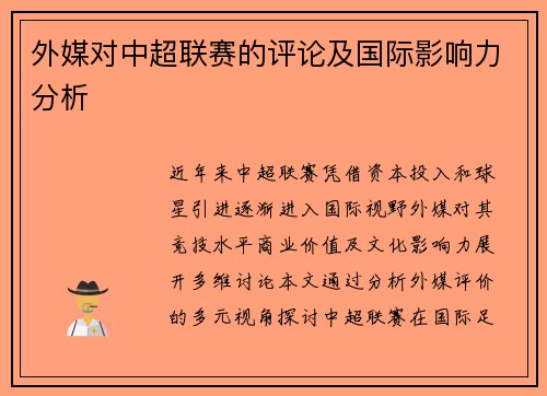 外媒对中超联赛的评论及国际影响力分析