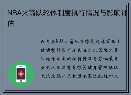 NBA火箭队轮休制度执行情况与影响评估