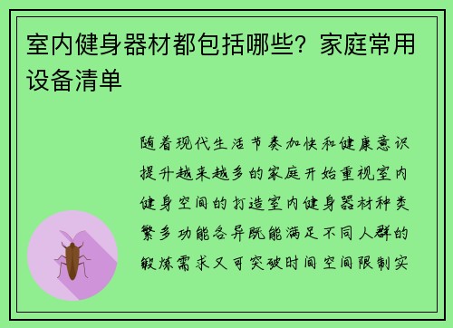 室内健身器材都包括哪些？家庭常用设备清单