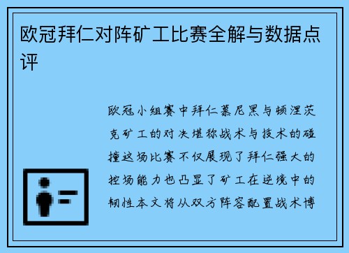 欧冠拜仁对阵矿工比赛全解与数据点评