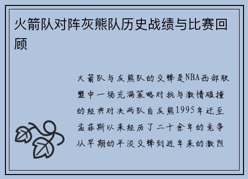 火箭队对阵灰熊队历史战绩与比赛回顾