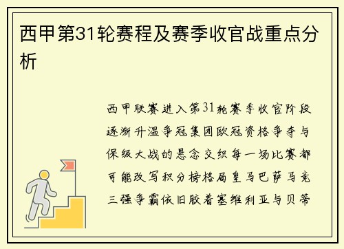 西甲第31轮赛程及赛季收官战重点分析