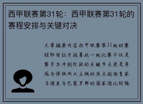 西甲联赛第31轮：西甲联赛第31轮的赛程安排与关键对决