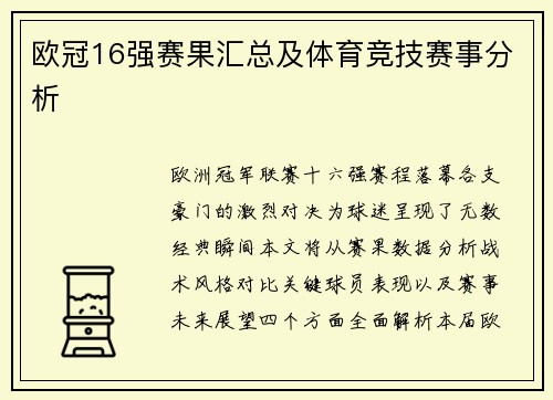 欧冠16强赛果汇总及体育竞技赛事分析