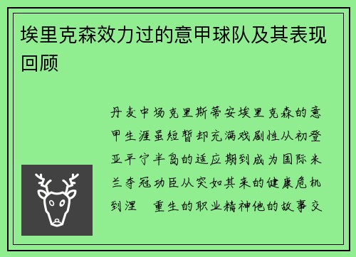 埃里克森效力过的意甲球队及其表现回顾