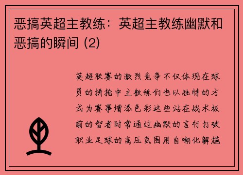 恶搞英超主教练：英超主教练幽默和恶搞的瞬间 (2)