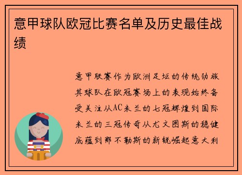 意甲球队欧冠比赛名单及历史最佳战绩
