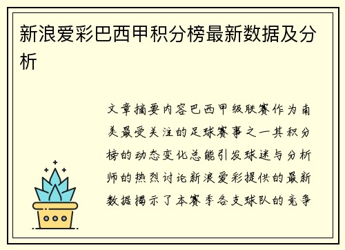 新浪爱彩巴西甲积分榜最新数据及分析