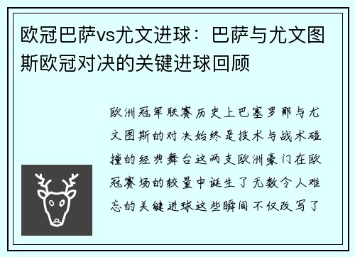 欧冠巴萨vs尤文进球：巴萨与尤文图斯欧冠对决的关键进球回顾