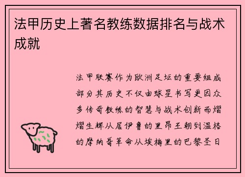 法甲历史上著名教练数据排名与战术成就