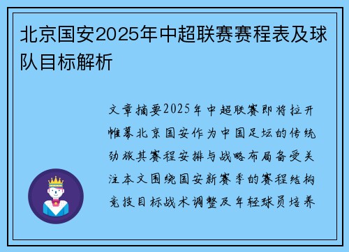 北京国安2025年中超联赛赛程表及球队目标解析