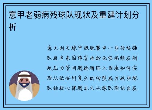意甲老弱病残球队现状及重建计划分析