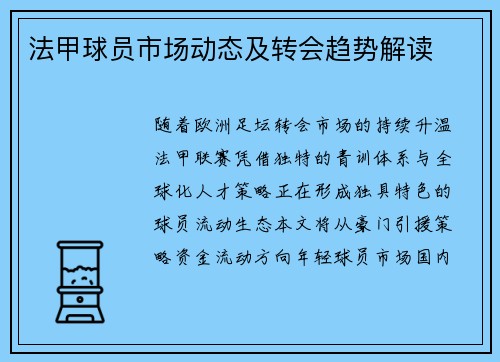 法甲球员市场动态及转会趋势解读