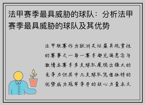 法甲赛季最具威胁的球队：分析法甲赛季最具威胁的球队及其优势