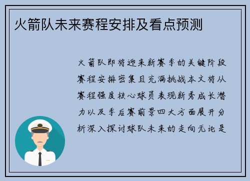 火箭队未来赛程安排及看点预测