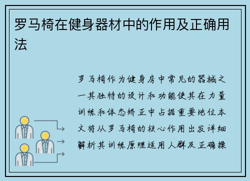 罗马椅在健身器材中的作用及正确用法