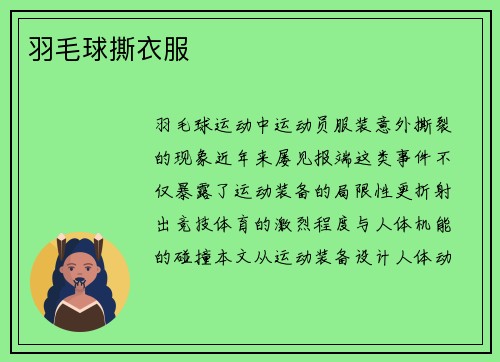 羽毛球撕衣服