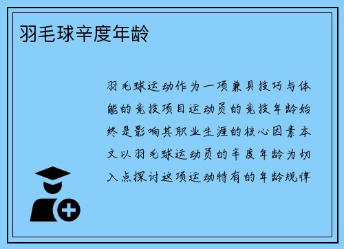 羽毛球辛度年龄