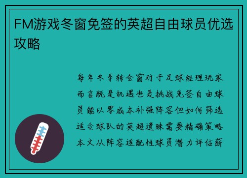 FM游戏冬窗免签的英超自由球员优选攻略