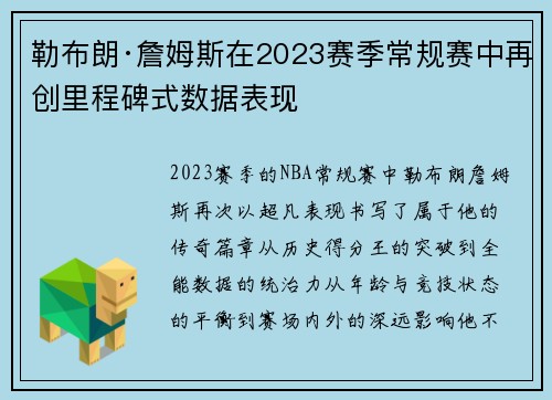 勒布朗·詹姆斯在2023赛季常规赛中再创里程碑式数据表现