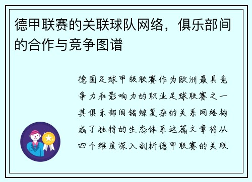 德甲联赛的关联球队网络，俱乐部间的合作与竞争图谱