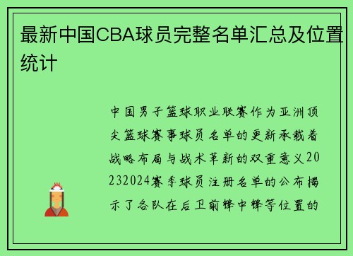 最新中国CBA球员完整名单汇总及位置统计