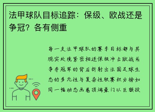 法甲球队目标追踪：保级、欧战还是争冠？各有侧重