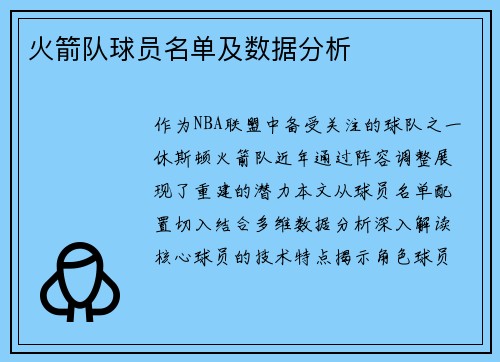 火箭队球员名单及数据分析