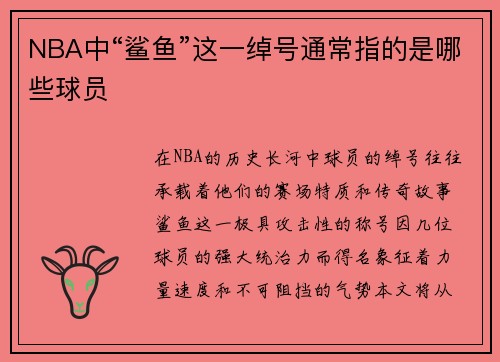 NBA中“鲨鱼”这一绰号通常指的是哪些球员