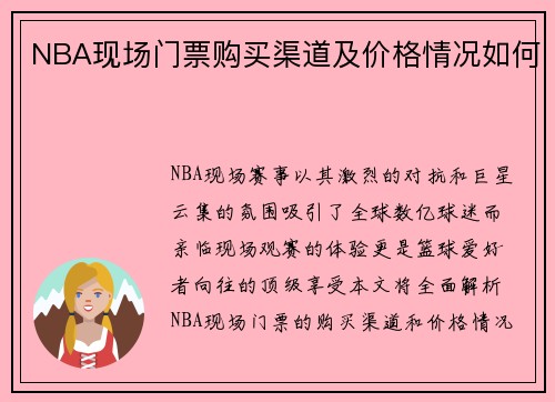 NBA现场门票购买渠道及价格情况如何