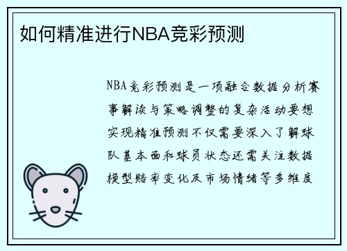 如何精准进行NBA竞彩预测