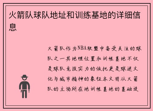 火箭队球队地址和训练基地的详细信息