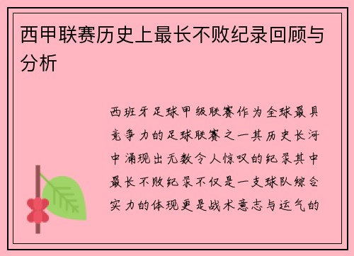 西甲联赛历史上最长不败纪录回顾与分析