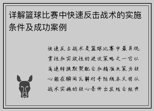 详解篮球比赛中快速反击战术的实施条件及成功案例