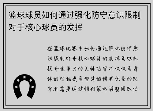 篮球球员如何通过强化防守意识限制对手核心球员的发挥