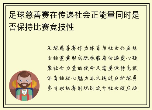 足球慈善赛在传递社会正能量同时是否保持比赛竞技性